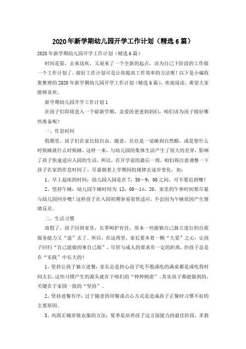 2020年新学期幼儿园开学工作计划(精选6篇)
