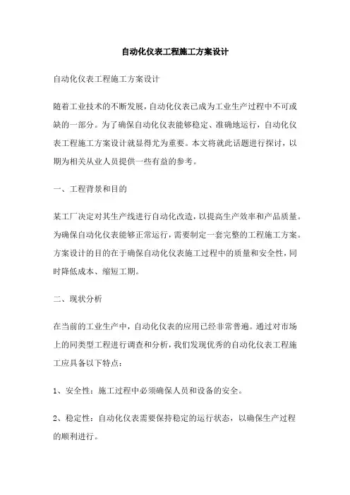 自动化仪表工程施工方案设计