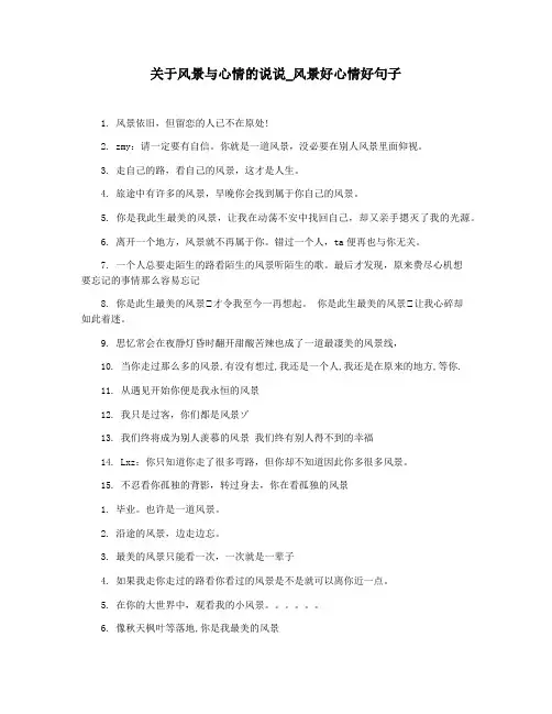 关于风景与心情的说说_风景好心情好句子
