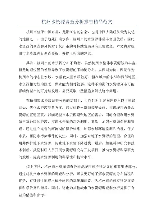 杭州水资源调查分析报告精品范文