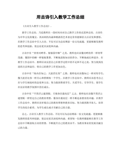 用古诗引入教学工作总结
