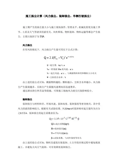 施工扬尘计算(风力扬尘、装卸扬尘、车辆行驶扬尘)