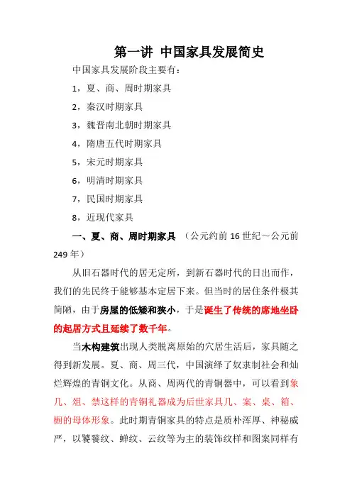 第一讲 中国家具发展