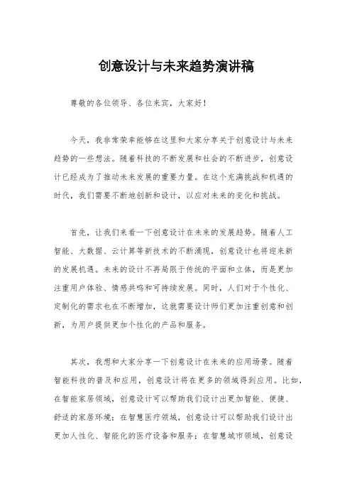 创意设计与未来趋势演讲稿