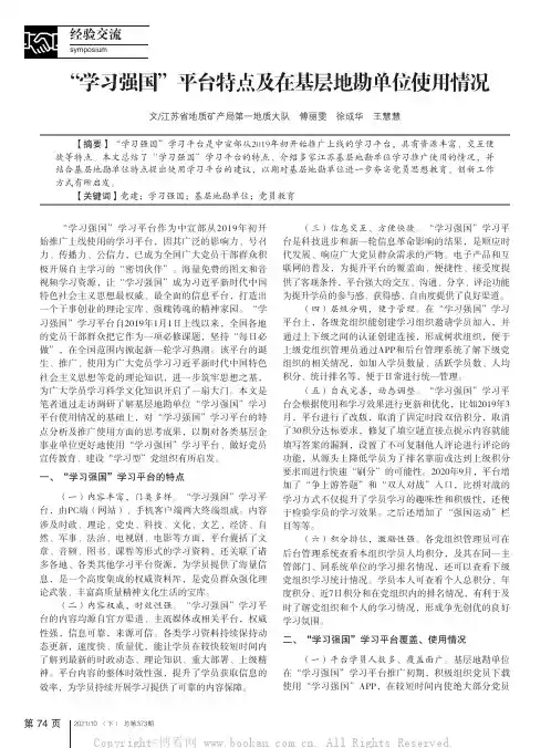 “学习强国”平台特点及在基层地勘单位使用情况
