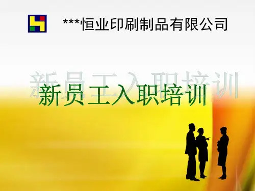 印刷厂新员工入职培训