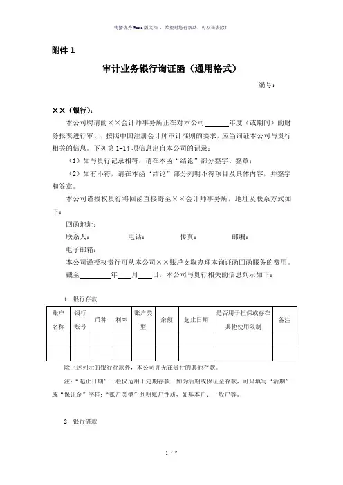 审计业务银行询证函(通用格式)-会计司最新