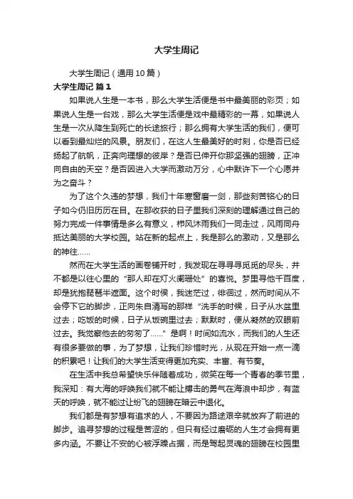 大学生周记（通用10篇）