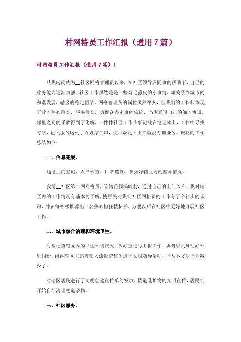 村网格员工作汇报(通用7篇)