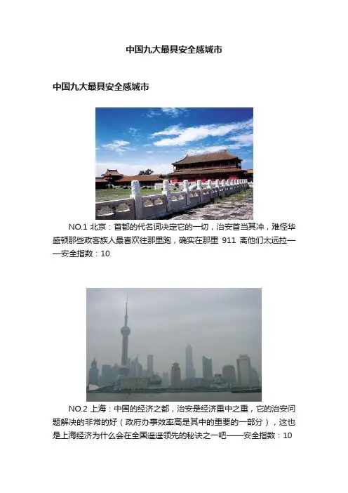 中国九大最具安全感城市
