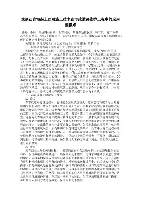 浅谈沥青混凝土面层施工技术在市政道路维护工程中的应用   董福顺