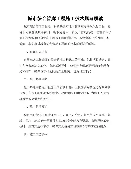 城市综合管廊工程施工技术规范解读