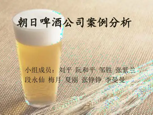 朝日啤酒案例分析