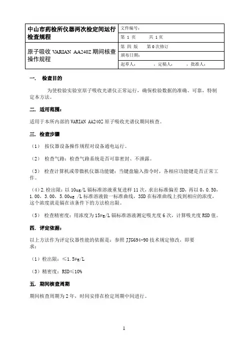 原子吸收VARIAN  AA240Z期间核查操作规程