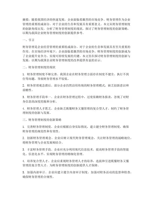财务管理制度创新的论文