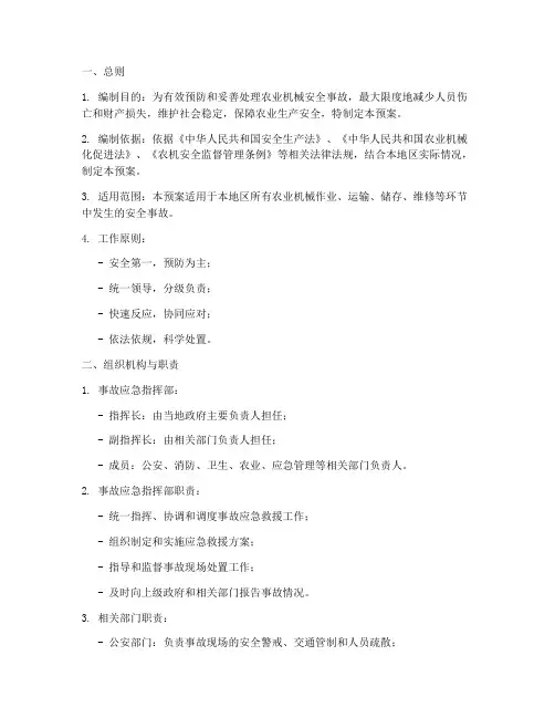 农业机械安全事故处理预案