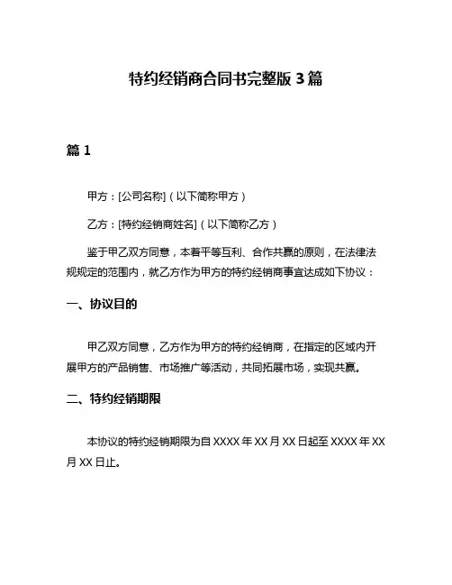 特约经销商合同书完整版3篇