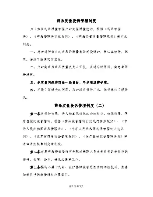 药品质量投诉管理制度(2篇)