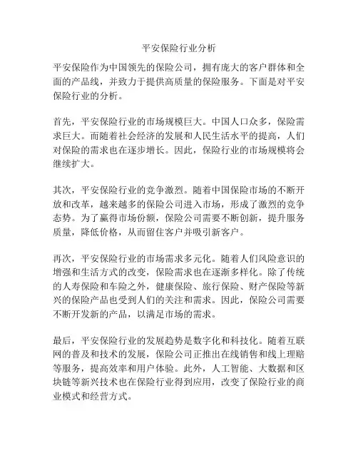 平安保险行业分析