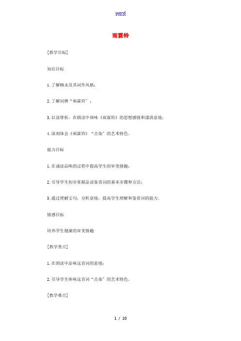 山西省运城市夏县中学高中语文《雨霖铃》教案 苏教版必修4