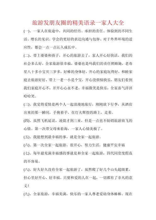 旅游发朋友圈的精美语录一家人大全