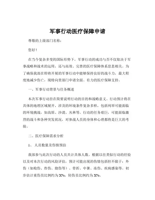 军事行动医疗保障申请
