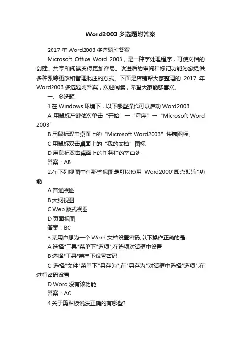 Word2003多选题附答案