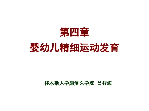 《人体发育学》第四章-精细功能发育(精细运动发育评定)