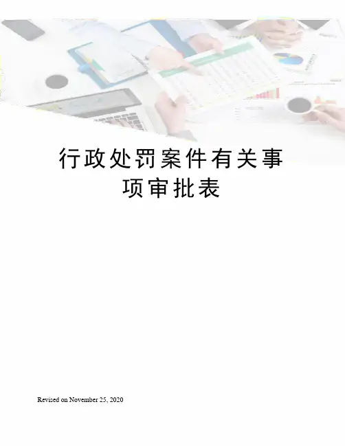 行政处罚案件有关事项审批表