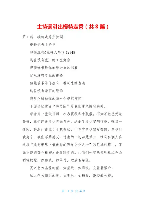主持词引出模特走秀(共8篇)