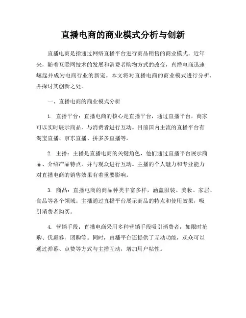直播电商的商业模式分析与创新