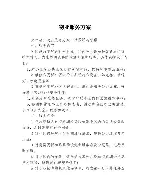 物业服务方案
