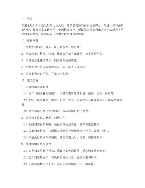 档案管理制度整改措施