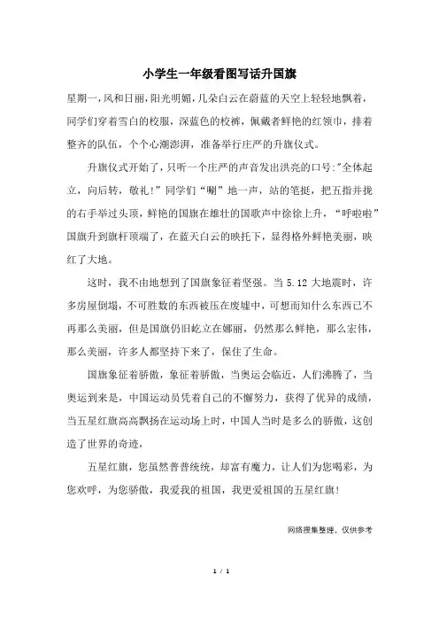 小学生一年级看图写话升国旗