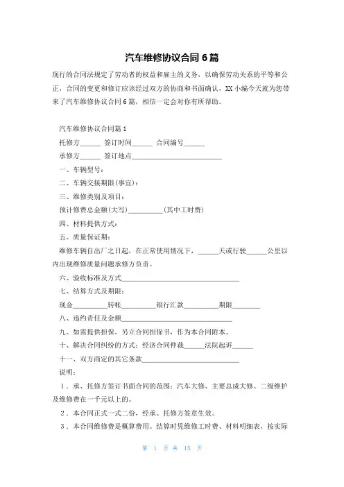 汽车维修协议合同6篇