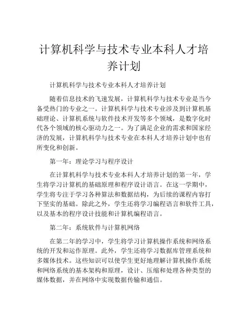 计算机科学与技术专业本科人才培养计划