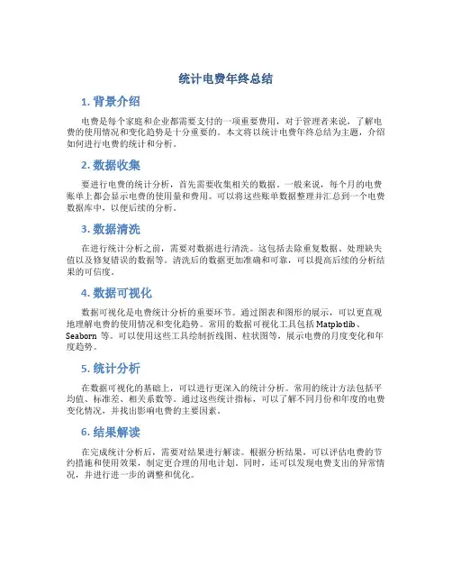 统计电费年终总结