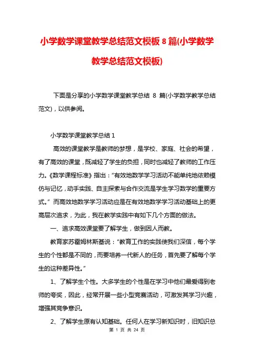 小学数学课堂教学总结范文模板8篇(小学数学教学总结范文模板)