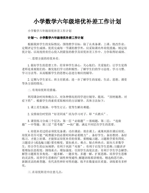 小学数学六年级培优补差工作计划