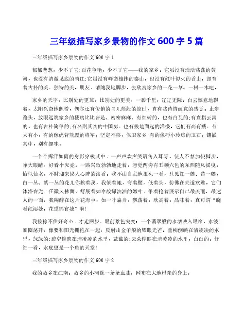 三年级描写家乡景物的作文600字5篇