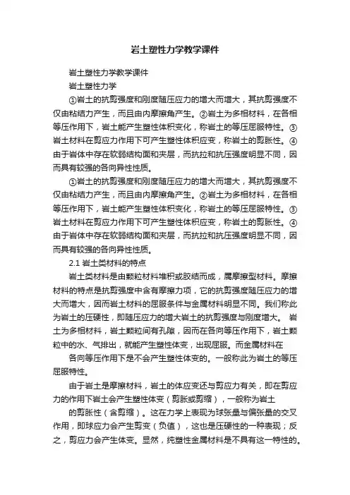 岩土塑性力学教学课件