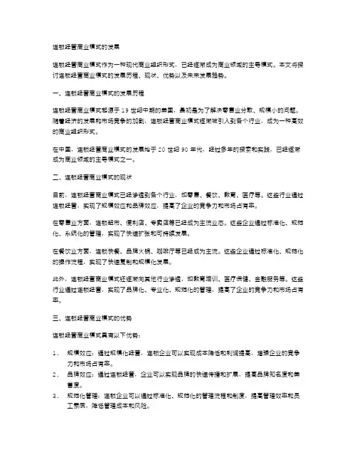 连锁经营商业模式的发展