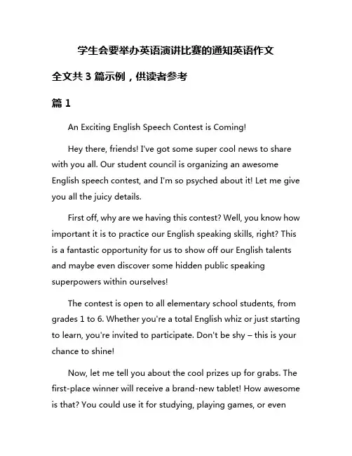学生会要举办英语演讲比赛的通知英语作文