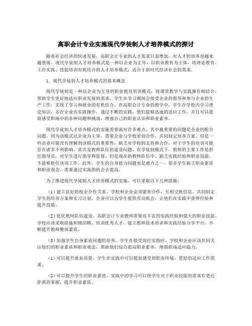 高职会计专业实施现代学徒制人才培养模式的探讨