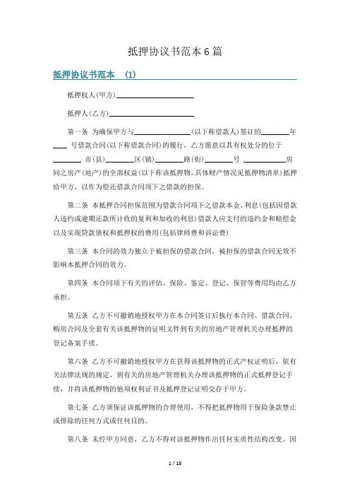 抵押协议书范本6篇