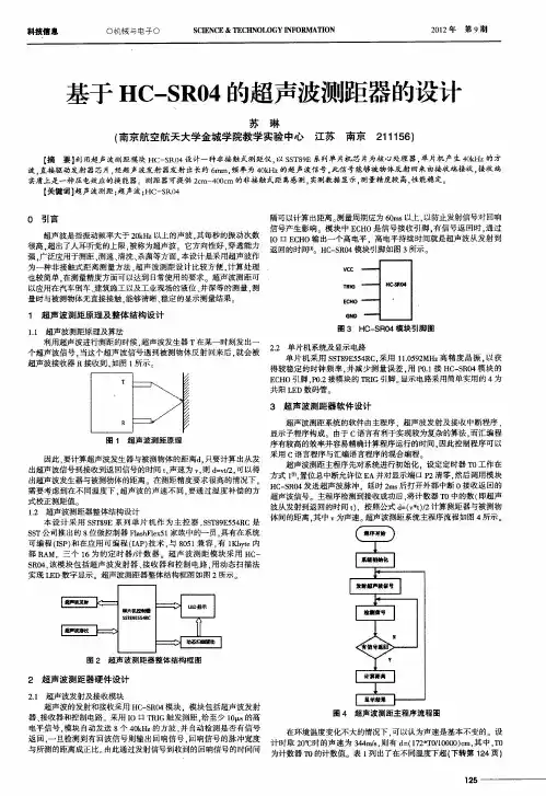 基于HC-SR04的超声波测距器的设计