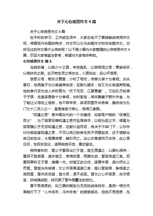 关于心存感恩作文4篇