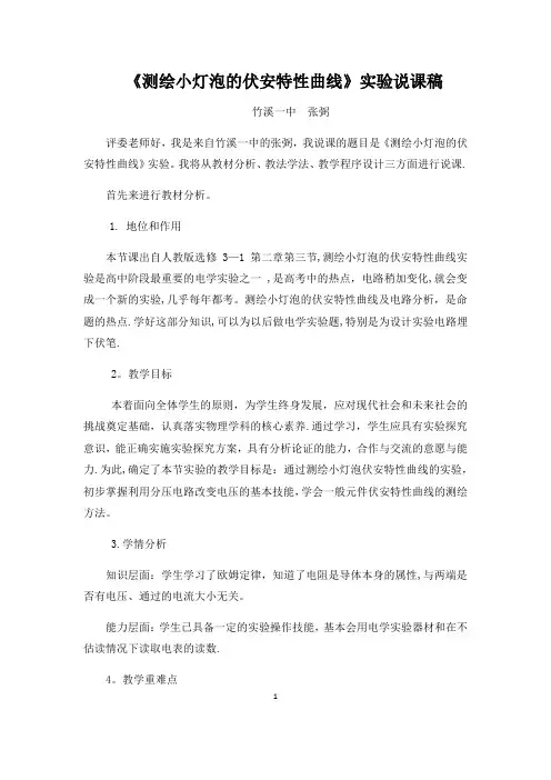 《测绘小灯泡的伏安特性曲线》实验说课稿
