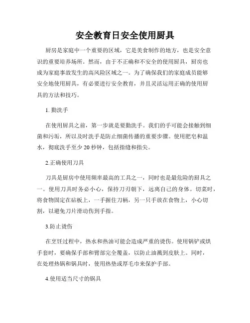 安全教育日安全使用厨具