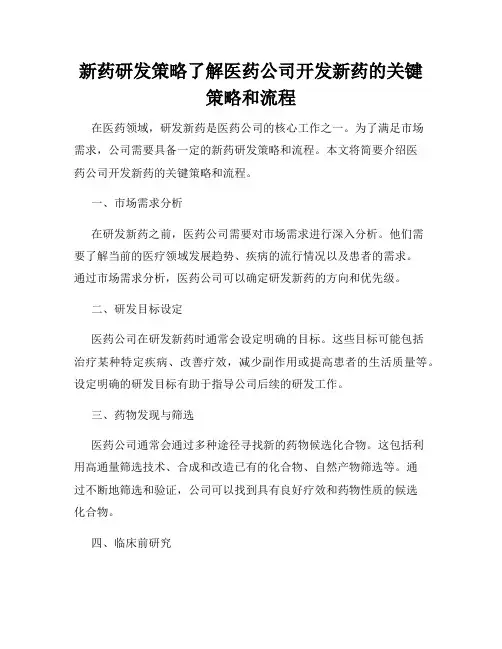新药研发策略了解医药公司开发新药的关键策略和流程
